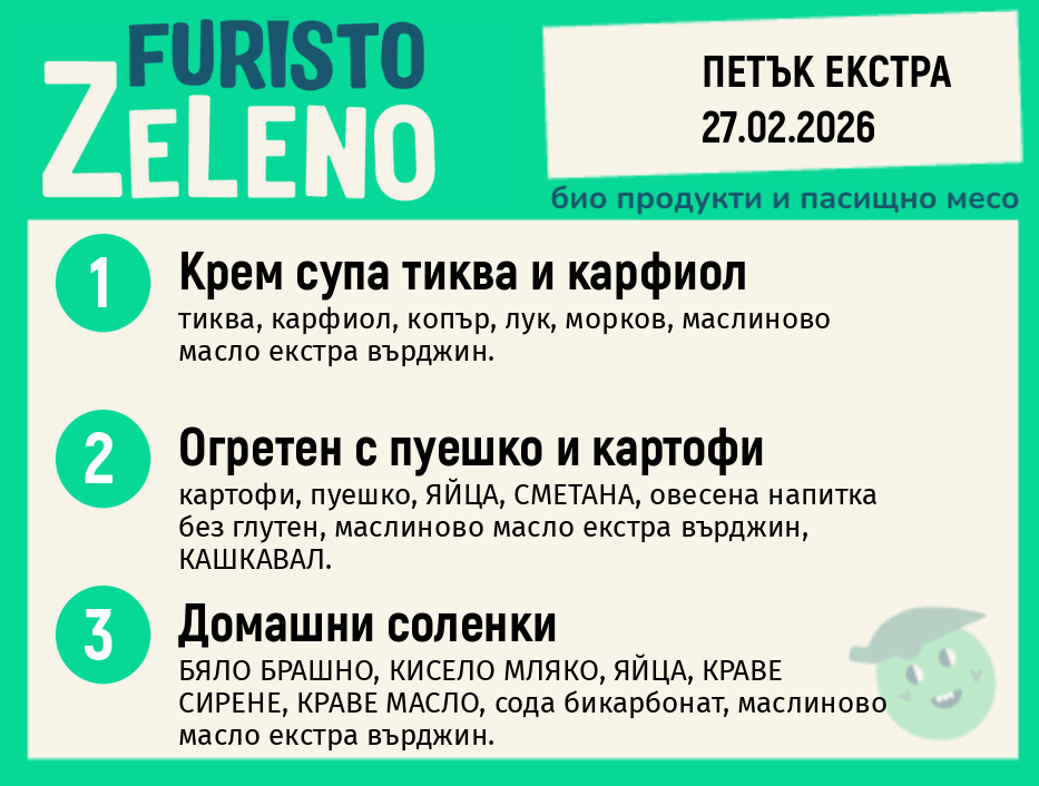 Месно 200 ZeLeno / Екстра 27 февруари