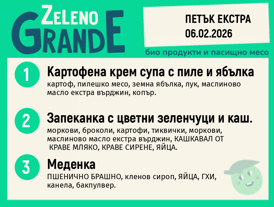 Месно 270 ZeLeno / 06 Екстра февруари
