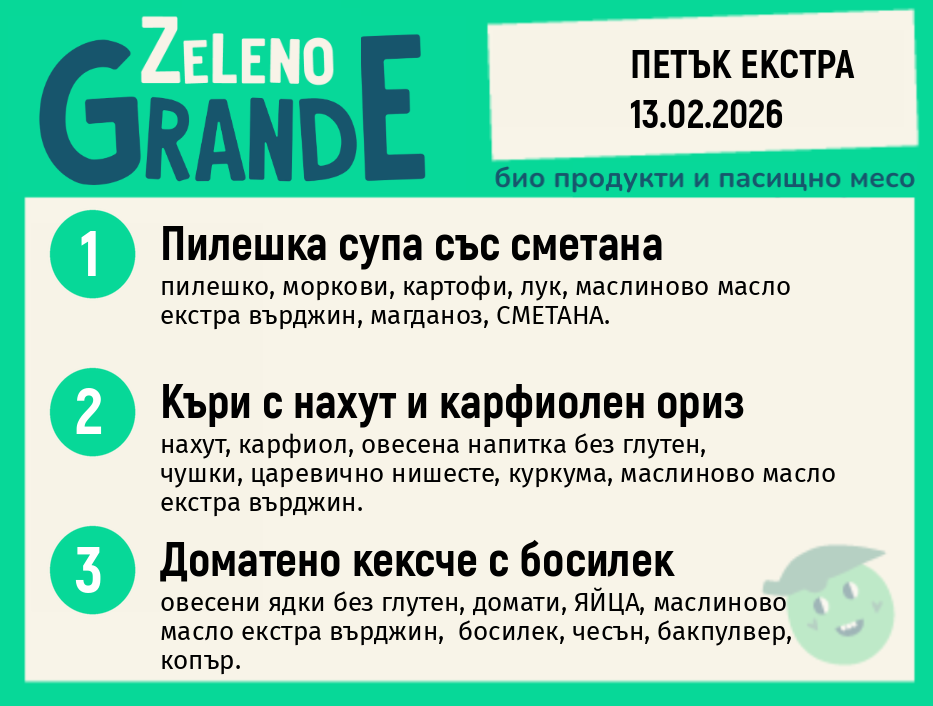 Месно 270 ZeLeno / Екстра 13 февруари
