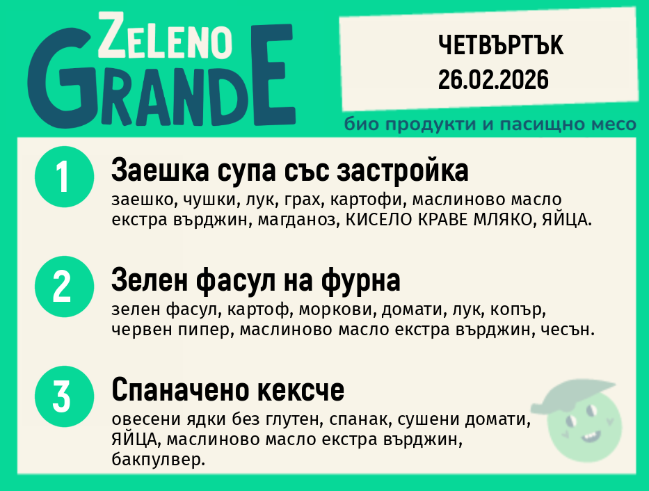 Месно 270 ZeLeno / 26 февруари