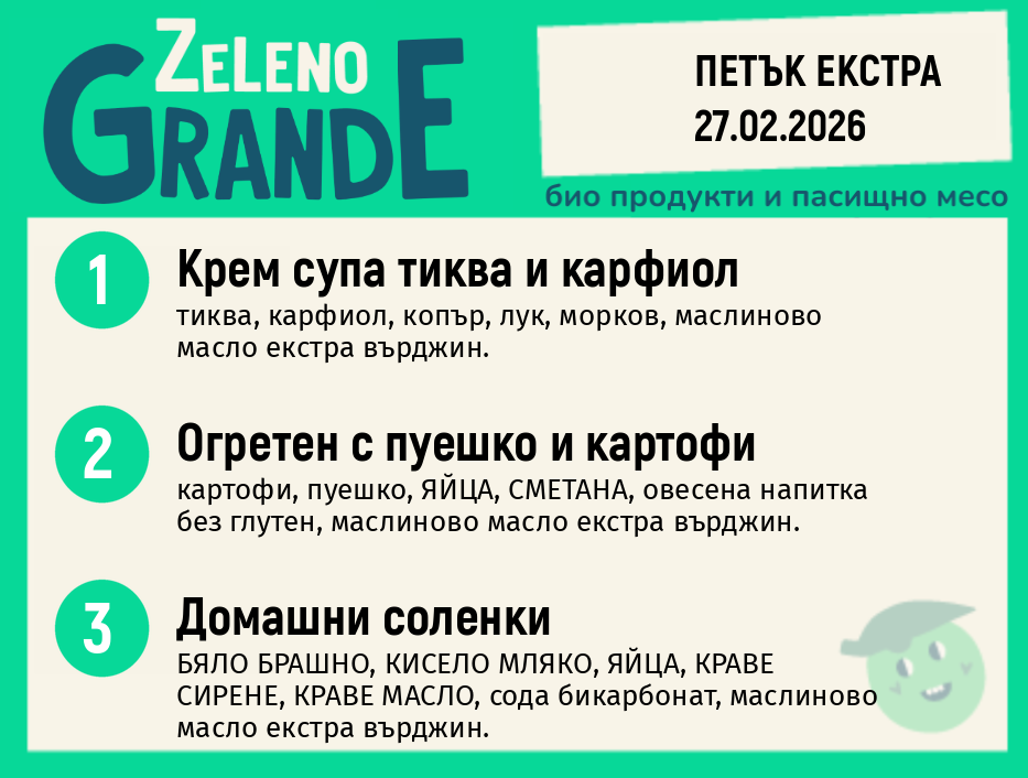 Месно 270 ZeLeno / Екстра 27 февруари