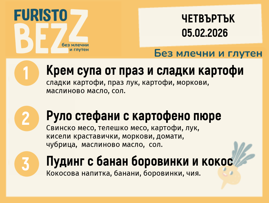 Меню без млечни и глутен 05.02 200гр. 
