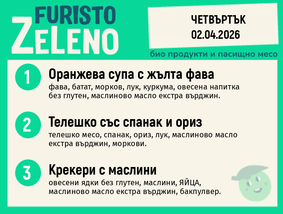 Месно 200 ZeLeno / 02 април