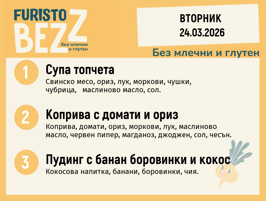 Меню без млечни и глутен 24.03 200гр.