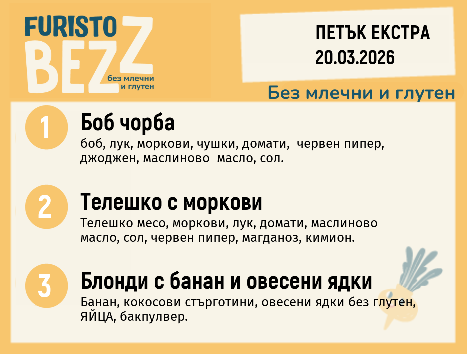 Меню без млечни и глутен Екстра 20.03 200гр.