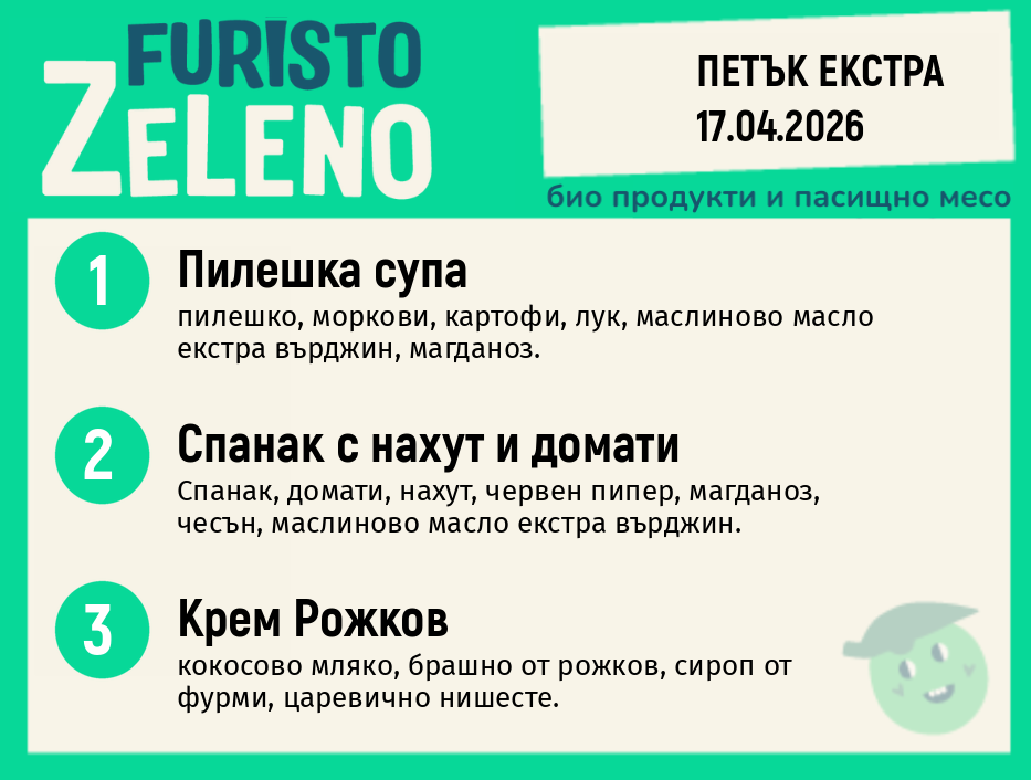 Месно 200 ZeLeno / Екстра 17 април