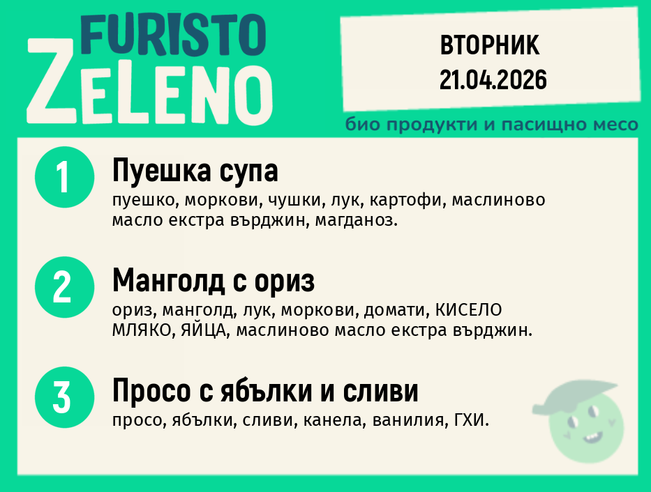 Месно 200 ZeLeno / 21 април
