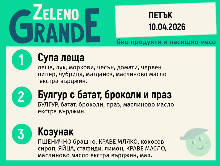 Веге 270 ZeLeno / 10 април