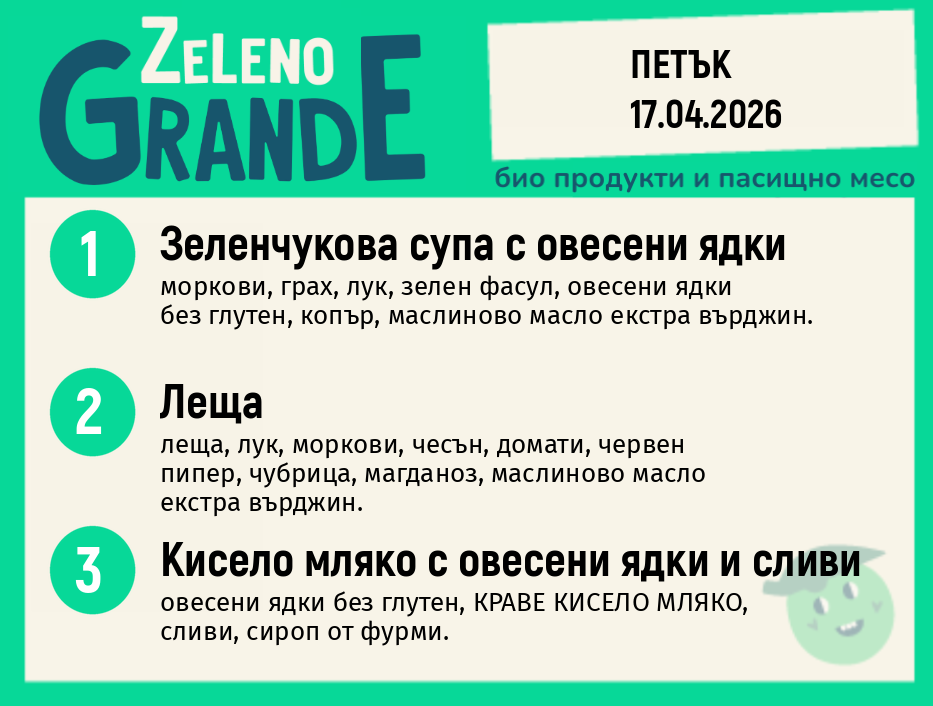 Веге 270 ZeLeno / 17 април