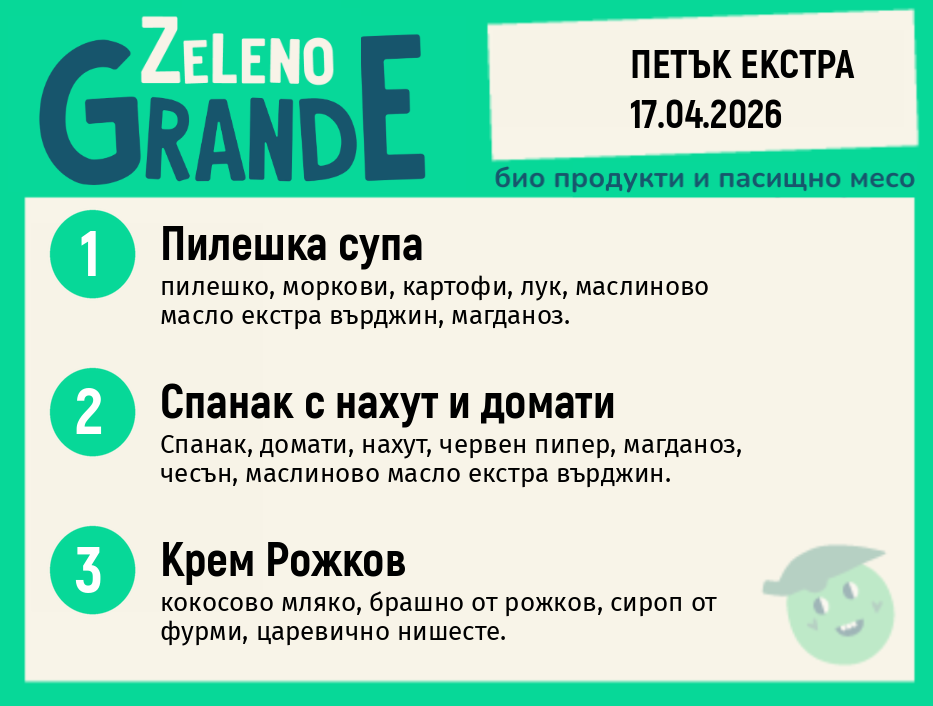 Месно 270 ZeLeno / Екстра 17 април