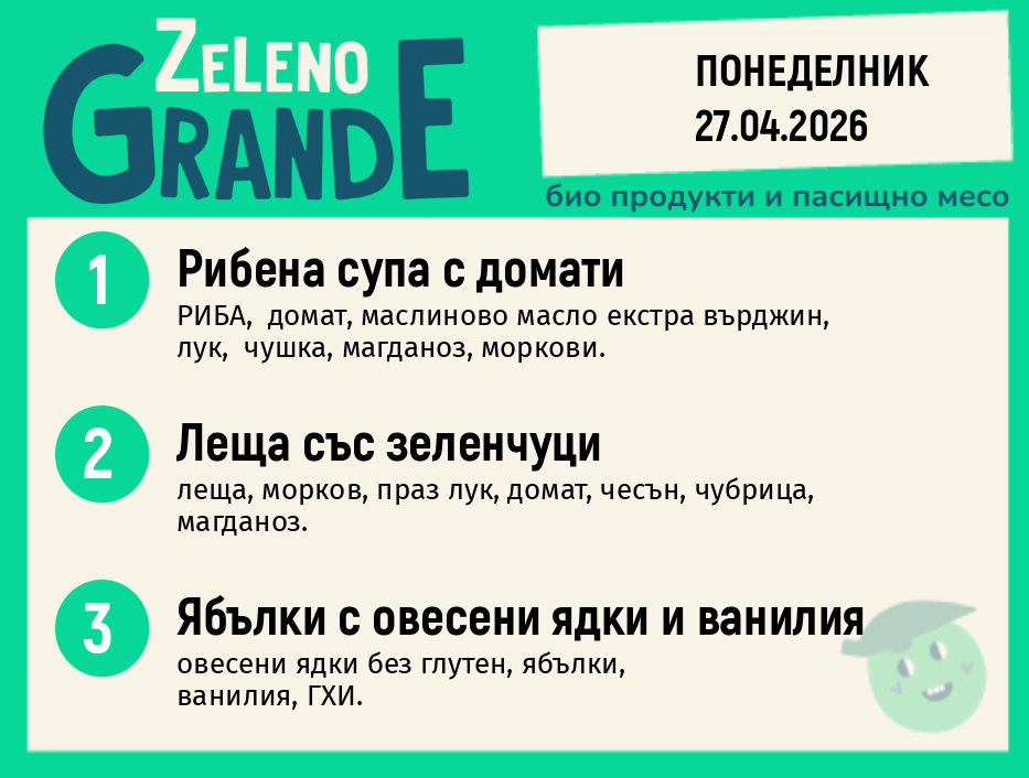 Месно 270 ZeLeno / 27 април