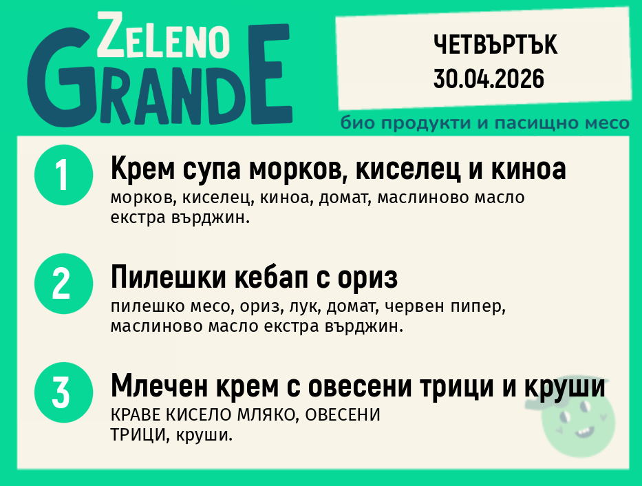 Месно 270 ZeLeno / 30 април