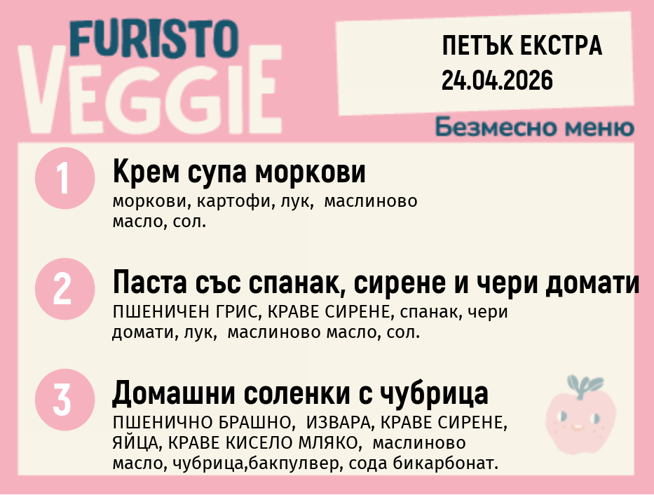 Меню 24.04 Екстра безмесно 200гр.
