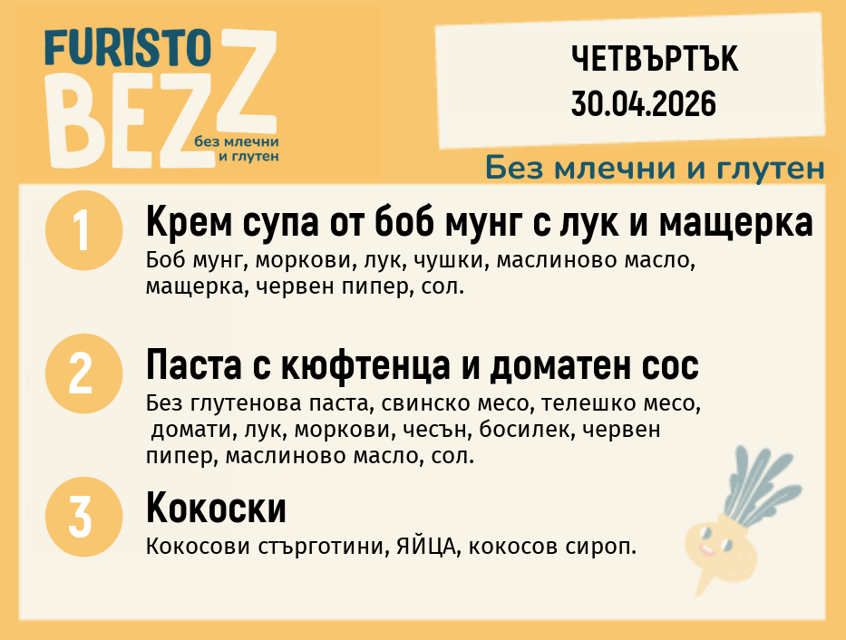 Меню без млечни и глутен 30.04  200гр. 