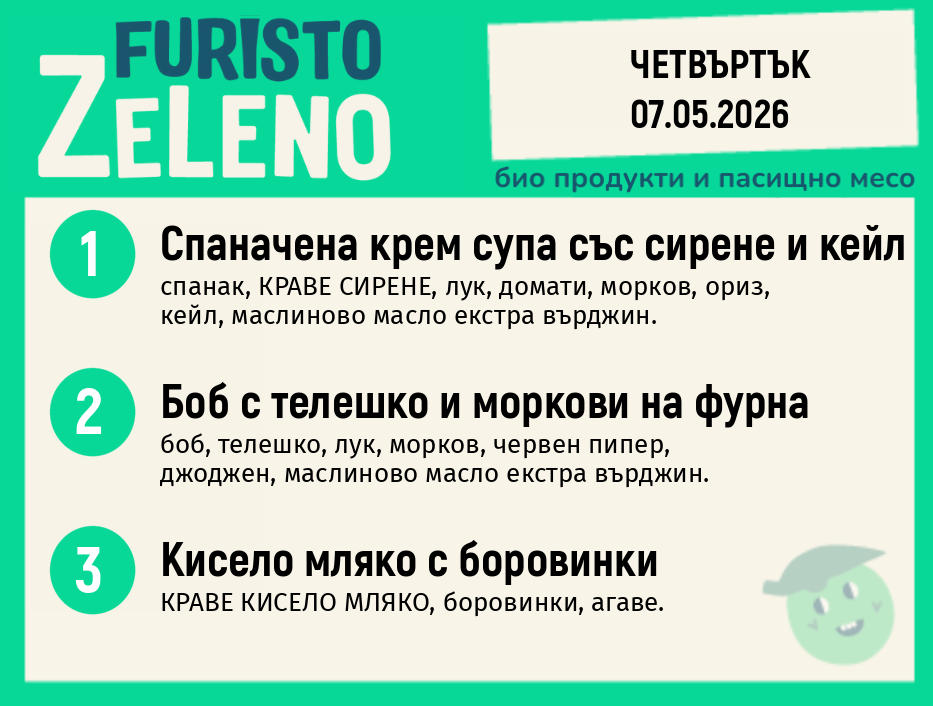 Месно 200 ZeLeno / 07 май