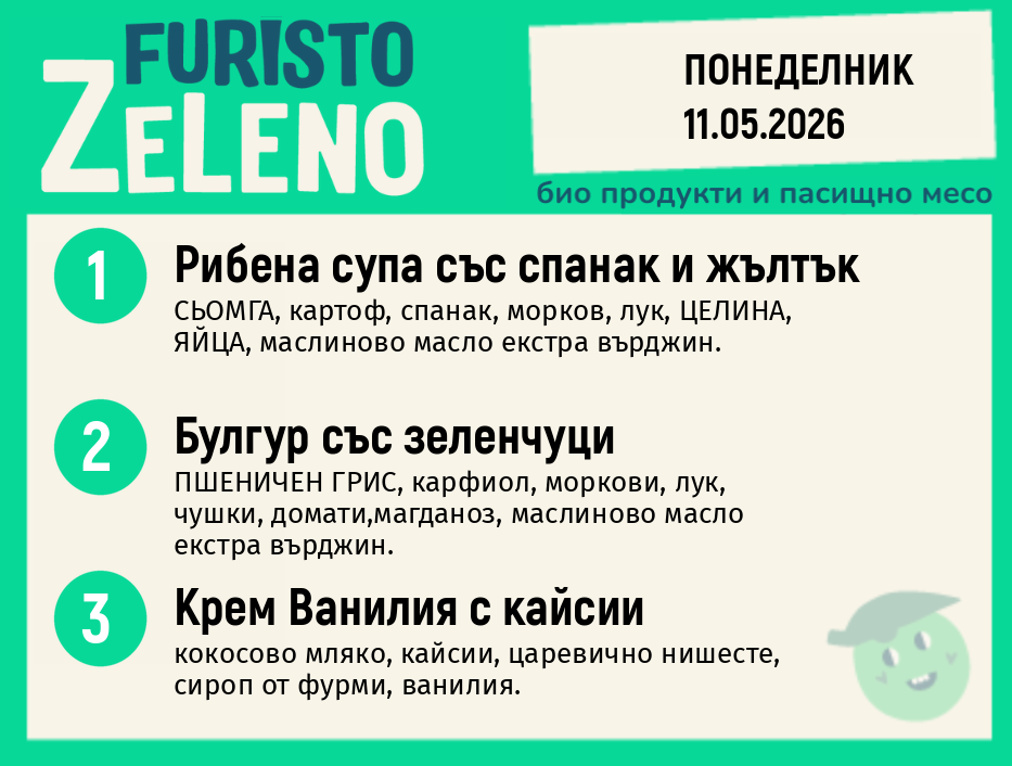 Месно 200 ZeLeno / 11 май