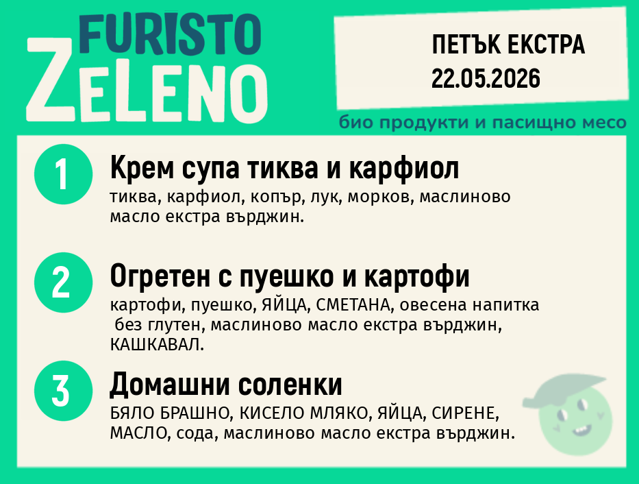 Месно 200 ZeLeno / Екстра 22 май