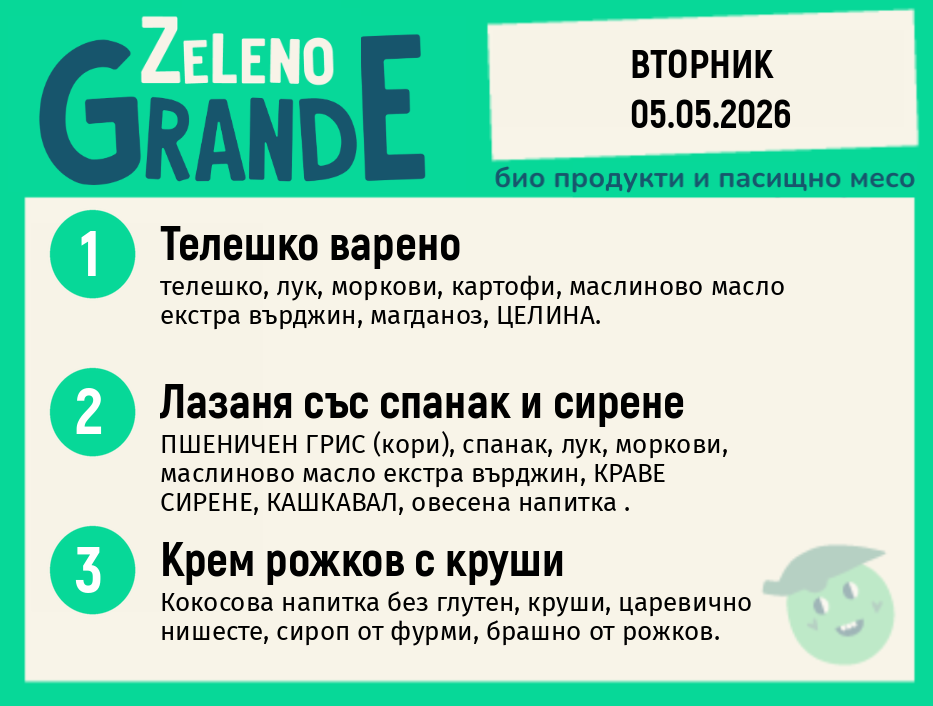 Месно 270 ZeLeno / 05 май