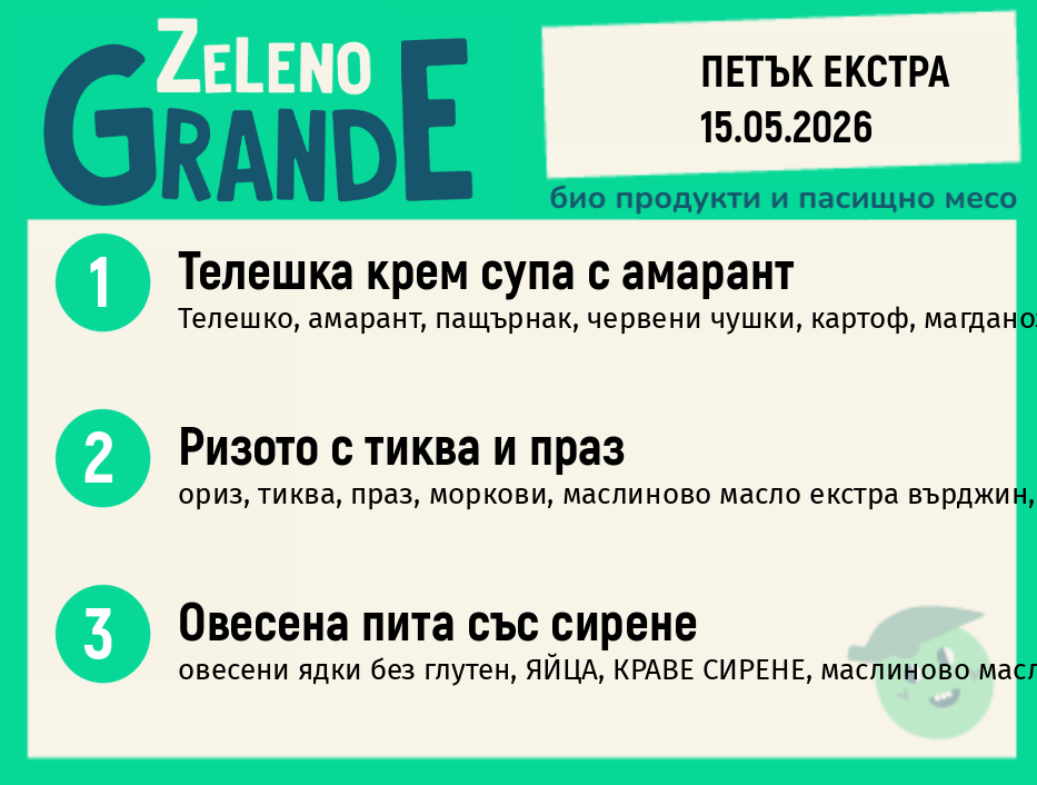 Месно 270 ZeLeno / Екстра 15 май