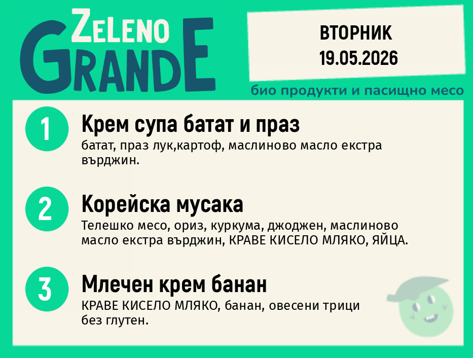 Месно 270 ZeLeno / 19 май