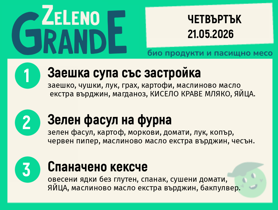 Месно 270 ZeLeno / 21 май