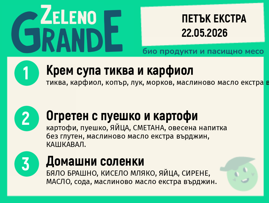 Месно 270 ZeLeno / Екстра 22 май