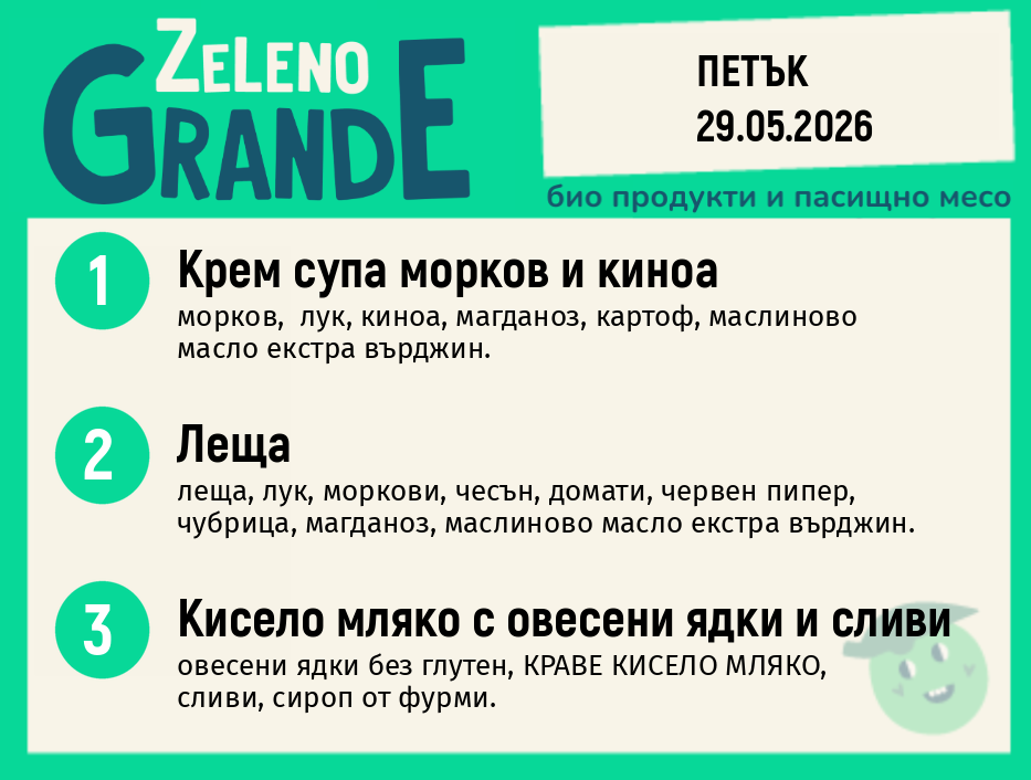 Месно 270 ZeLeno / 29 май