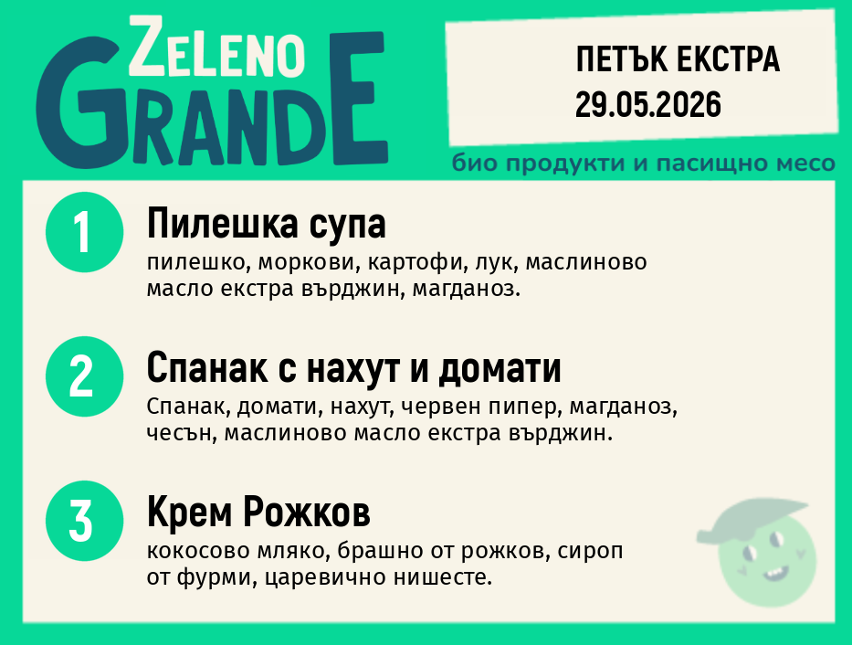 Месно 270 ZeLeno / Екстра 29 май