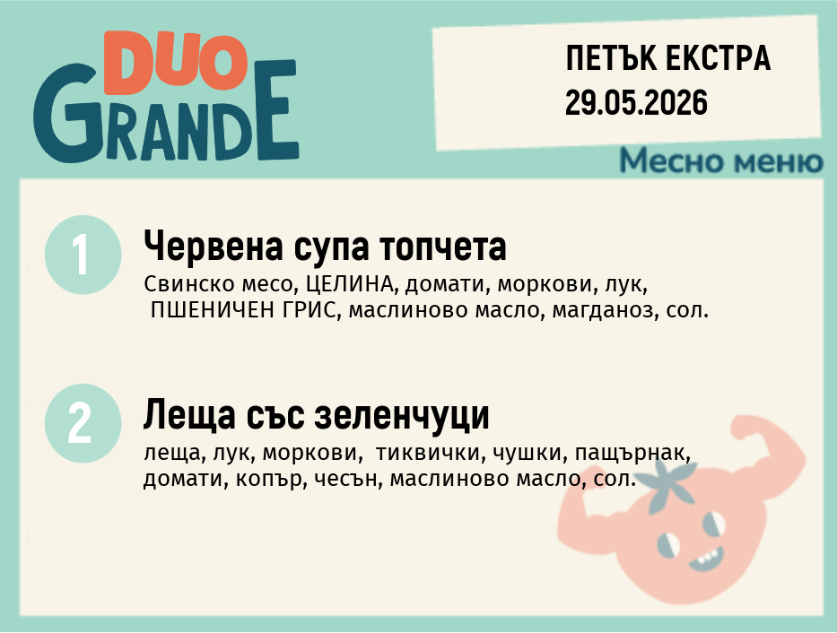 Меню 29.05 Екстра DUO 300гр.