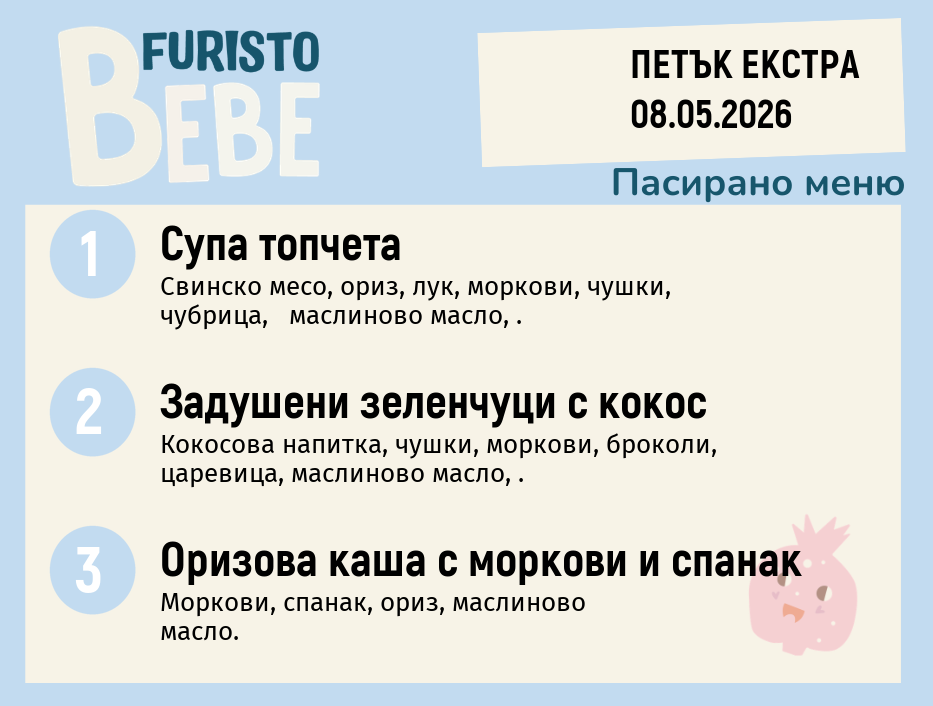 Меню 08.05 Екстра Bebe 200гр.