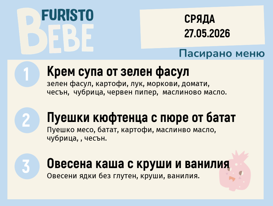 Меню 27.05 Bebe 200гр.