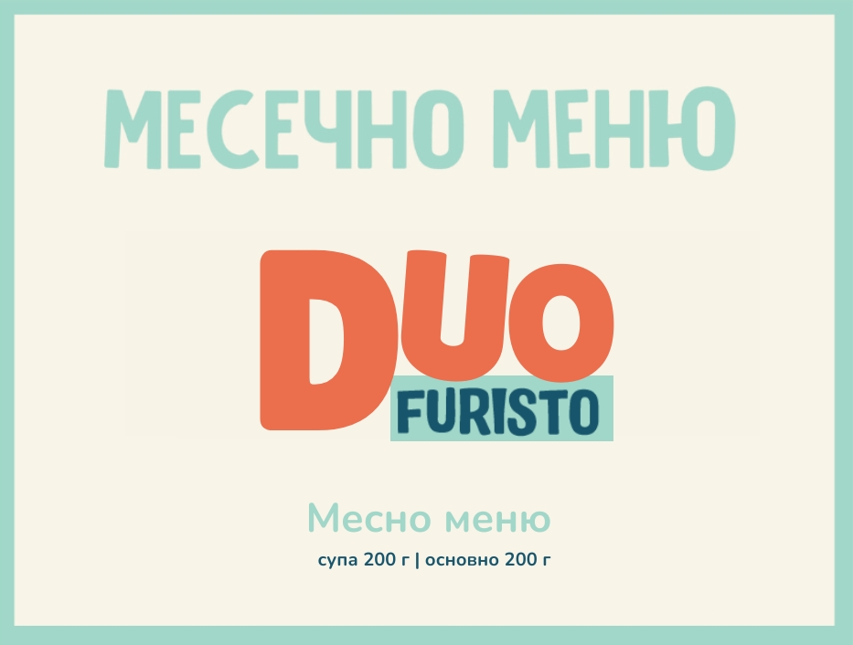 Абонамент DUO Май 200гр. (04.05- 29.05)