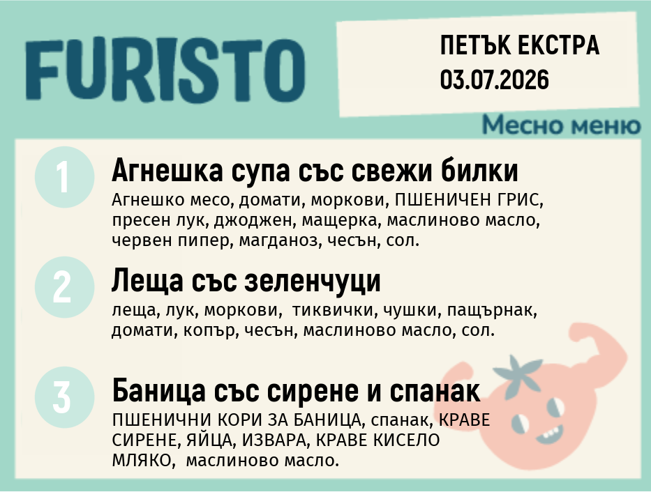 Меню 03.07 Екстра месно 200гр.