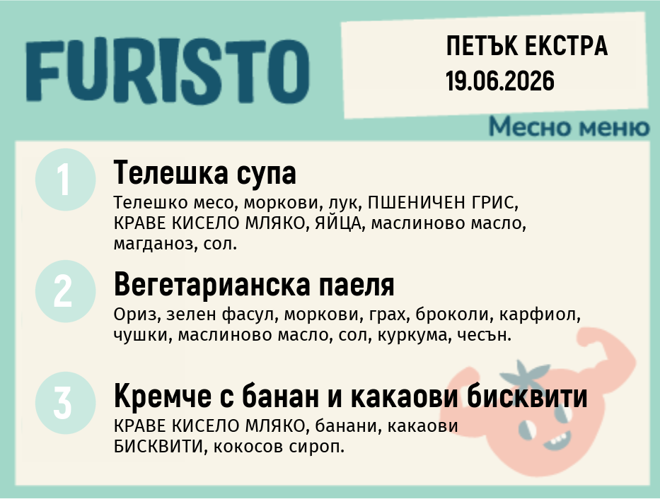 Меню 19.06 Екстра месно 200гр.