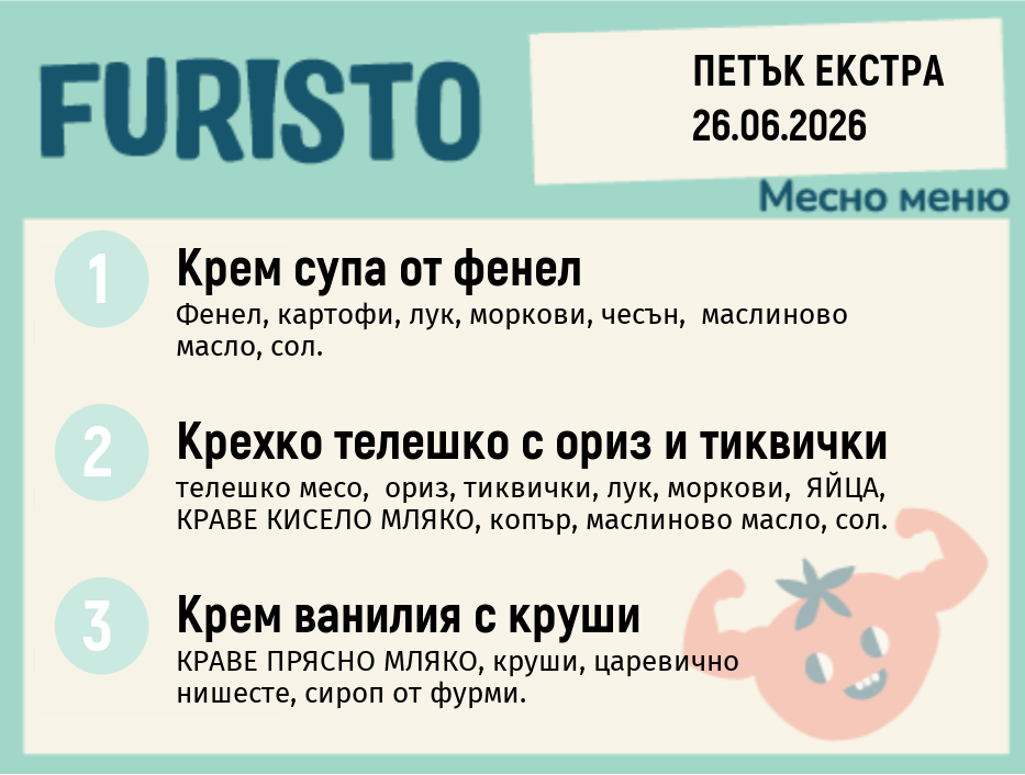 Меню 26.06 Екстра месно 200гр.