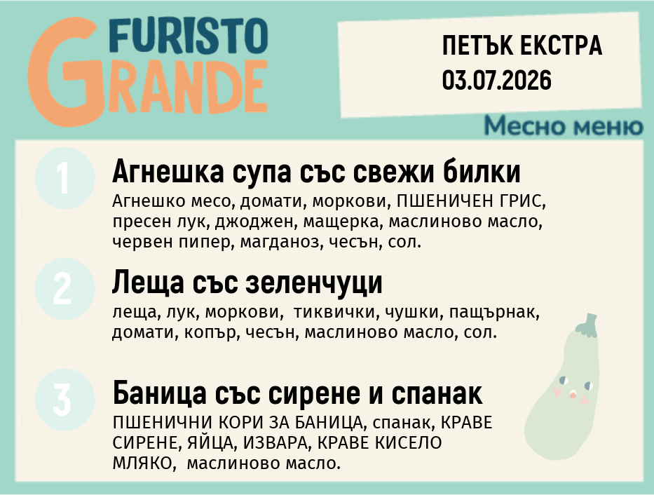 Меню 03.07 Екстра месно 300гр.