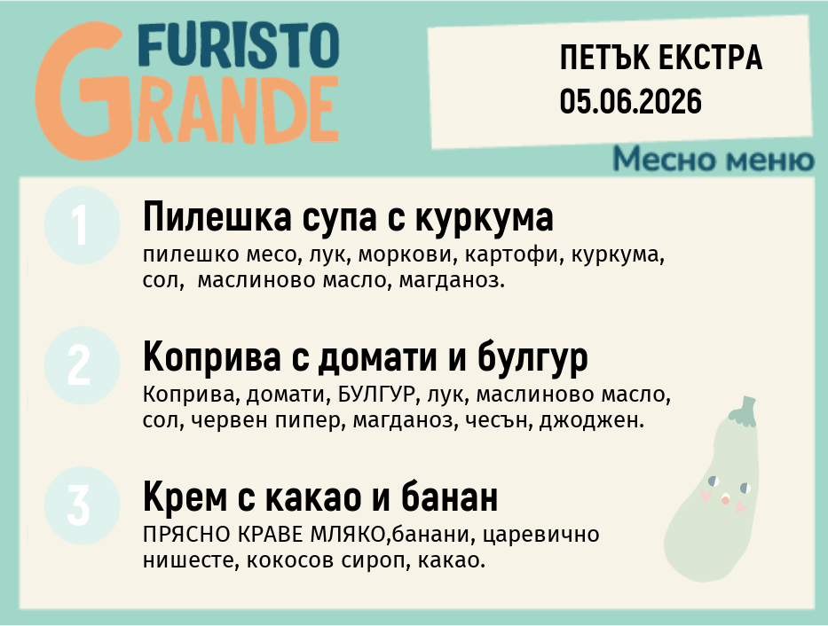 Меню 05.06 Екстра месно 300гр. 