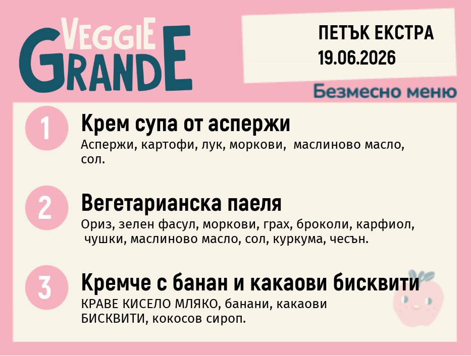 Меню 19.06 Екстра безмесно 300гр.