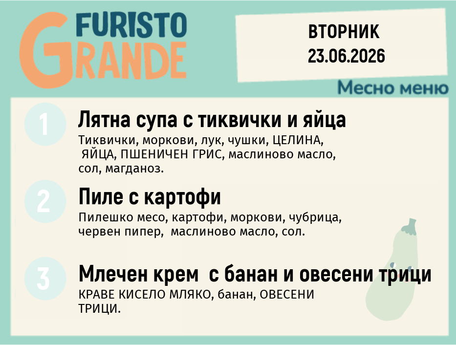Меню 23.06 месно 300гр.