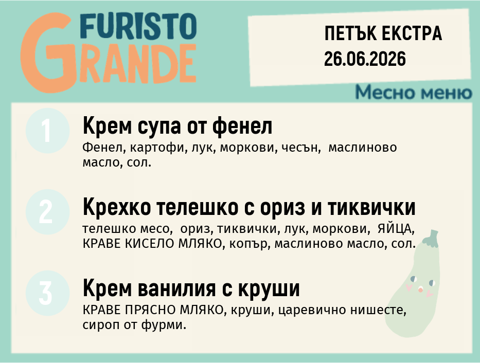 Меню 26.06 Екстра месно 300гр.