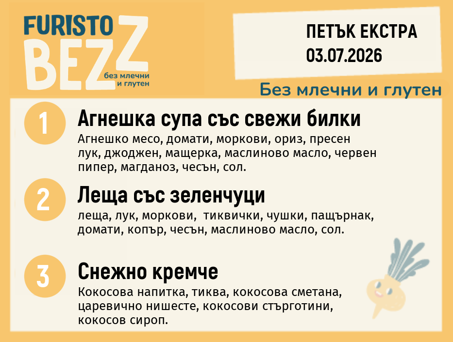 Меню без млечни и глутен Екстра 03.07 200гр. 