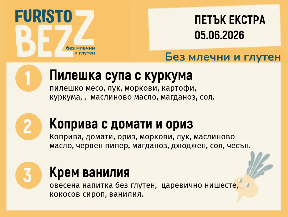 Меню без млечни и глутен Екстра 05.06 200гр.