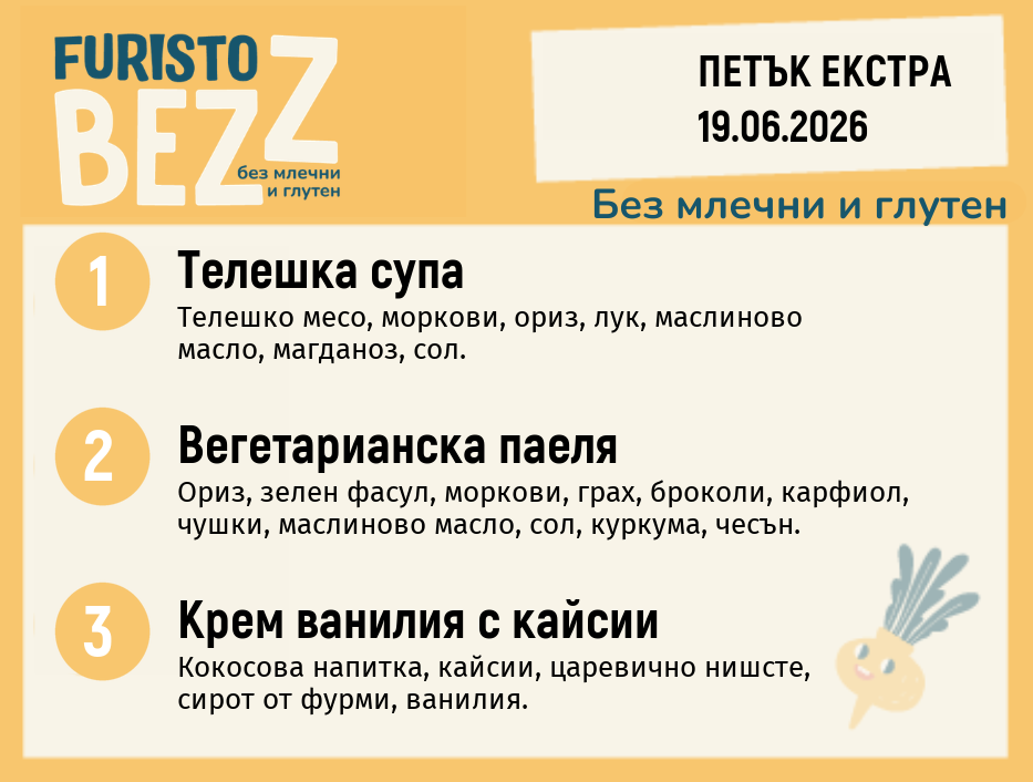 Меню без млечни и глутен Екстра 19.06 200гр. 