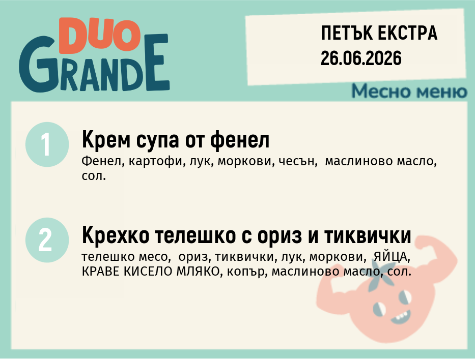 Меню 26.06 Екстра DUO 300гр.
