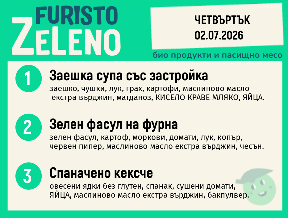 Месно 200 ZeLeno / 02 юли