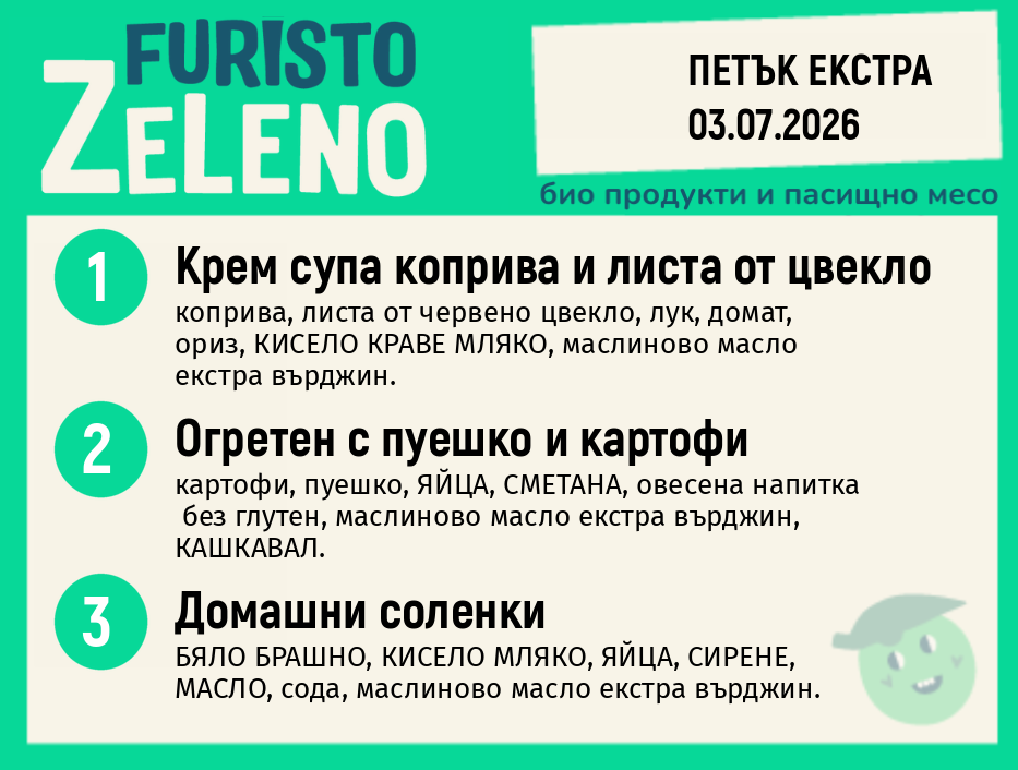 Месно 200 ZeLeno / Екстра 03 юли