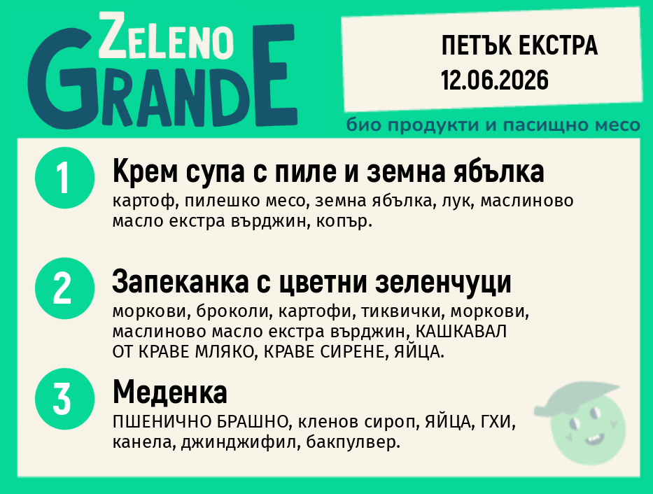 Месно 270 ZeLeno / Екстра 12 юни