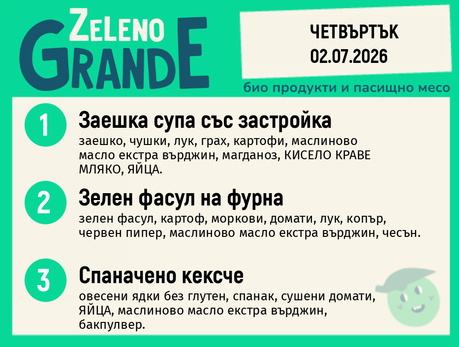 Месно 270 ZeLeno / 02 юли
