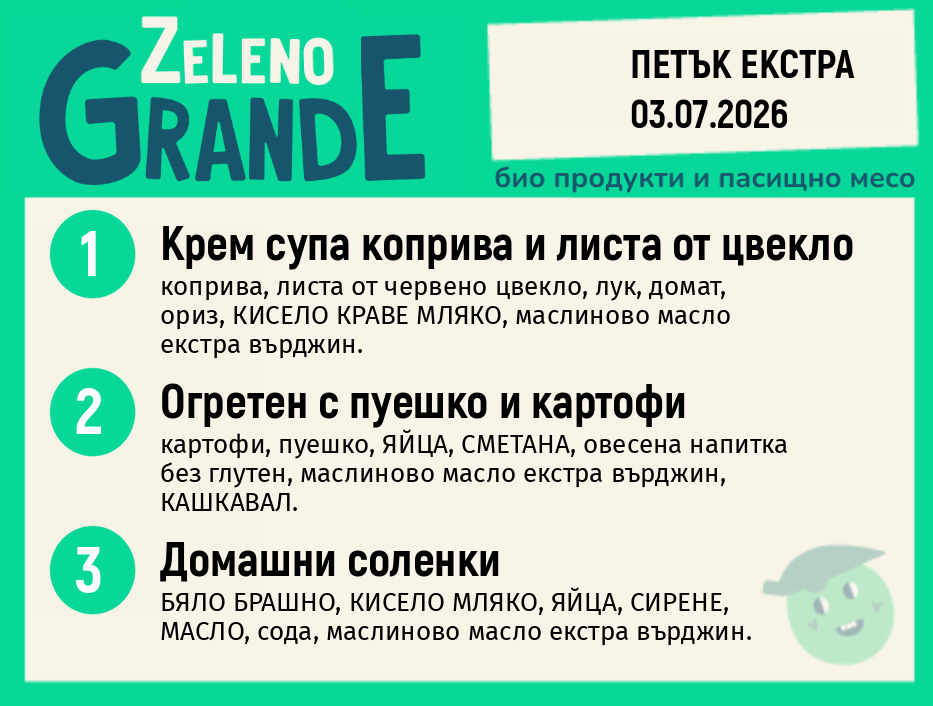 Месно 270 ZeLeno / Екстра 03 юли