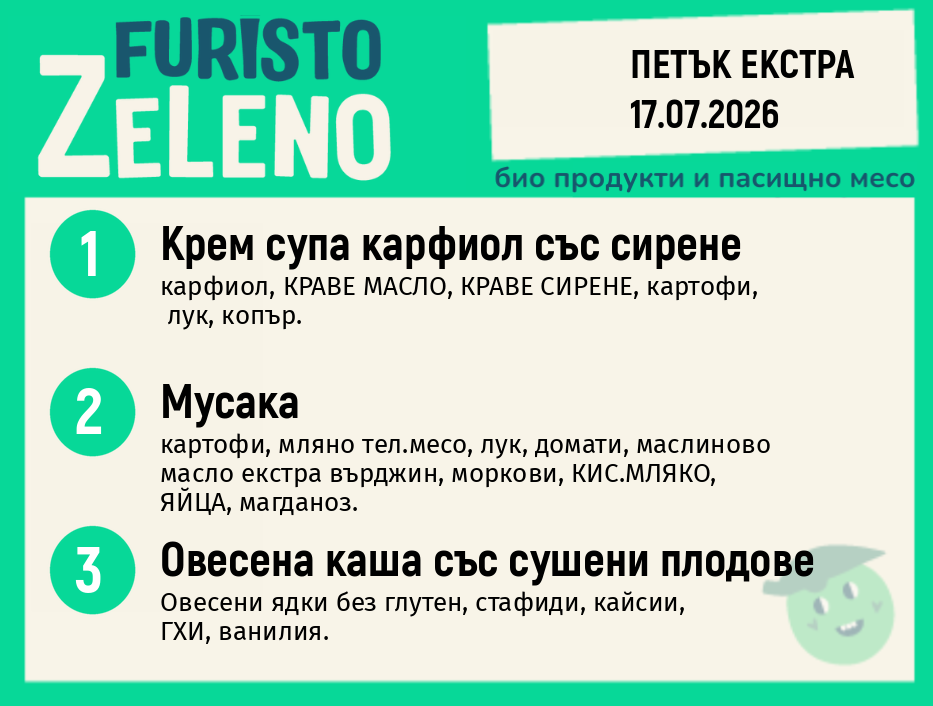 Месно 200 ZeLeno / Екстра 17 юли